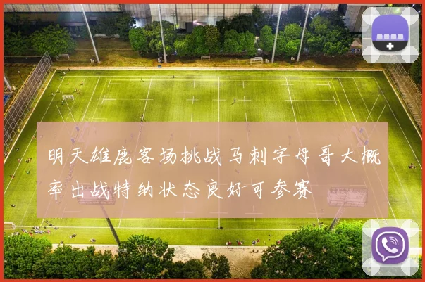明天雄鹿客场挑战马刺字母哥大概率出战特纳状态良好可参赛
