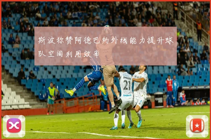 斯波称赞阿德巴约外线能力提升球队空间利用效率