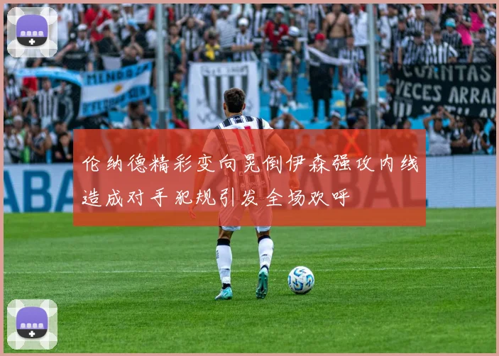 伦纳德精彩变向晃倒伊森强攻内线造成对手犯规引发全场欢呼